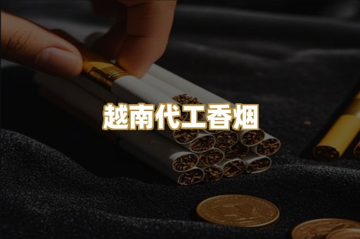 越南代工香烟